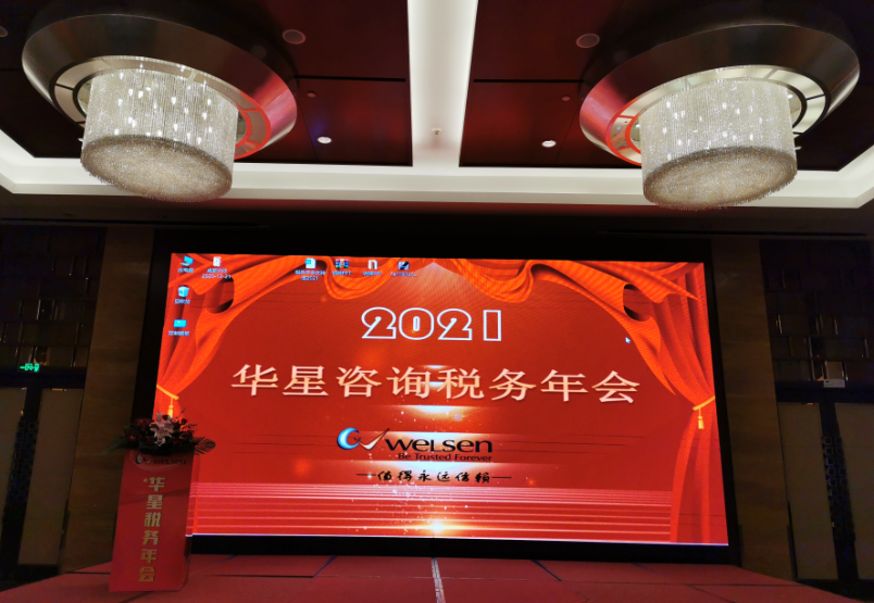 简讯：华星咨询2021税务年会圆满落幕